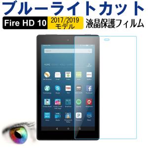 Amazon Kindle Fire HD 10 フィルム 2017/2019モデル用 液晶保護フィルム ブルーライトカット ネコポス送料無料｜yoshimiya