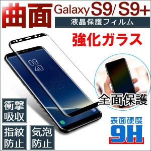 Samsung Galaxy ギャラクシー S9 S9 Plus 強化ガラスフィルム ガラスシート 曲面 液晶保護フィルム 全面保護　 　 ネコポス送料無料｜yoshimiya