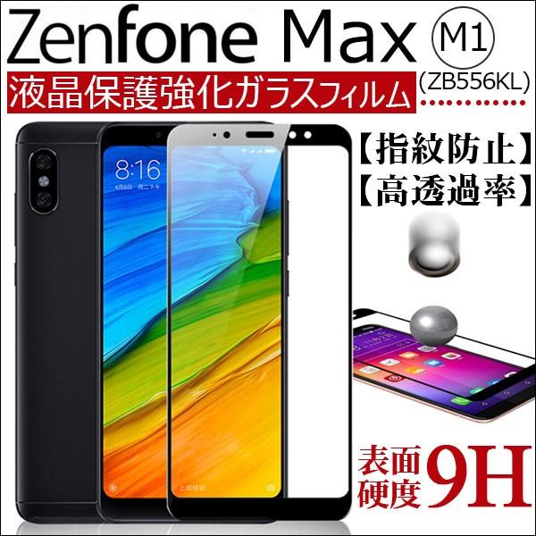 ASUS ZenFone Max (M1) (ZB556KL)液晶保護フィルム 強化ガラスフィルム ...