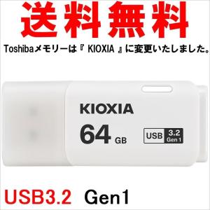 USBメモリ 64GB KIOXIA（旧東芝メモリー）日本製 USB3.2 Gen1｜yoshimiya