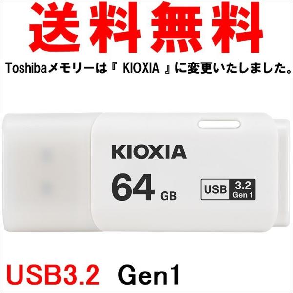 USBメモリ 64GB KIOXIA（旧東芝メモリー）日本製 USB3.2 Gen1