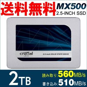 Crucial SSD 2TB 2.5インチ CT2000MX500SSD1 SATA3内蔵SSD 5年保証　宅配便のみ