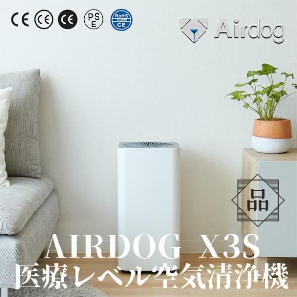 エアドッグ | Airdog Airdog X3S 空気清浄機 高性能 TPAフィルター 脱臭機 消...