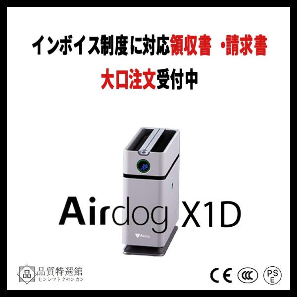 エアドッグ | Airdog | Airdog X1D | 空気清浄機 ハイパワー 高性能 限定 小...