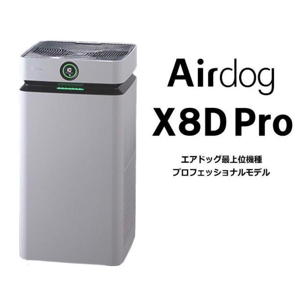 エアドッグ | Airdog | Airdog X8 Pro | 空気清浄機 プロフェッショナルモデ...