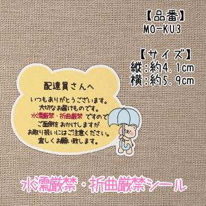 【MO-KU3 水濡厳禁・折曲厳禁シール　72枚】ケアシール　取扱注意　くま型と傘を持ったくま