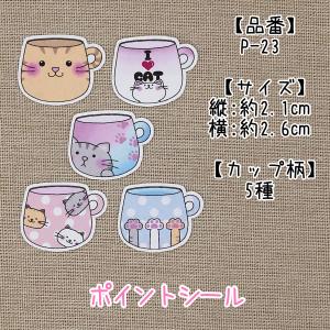 【P-23 ポイントシール 200枚】5種のねこカップ ★Yahooショップ限定商品★｜yoshina