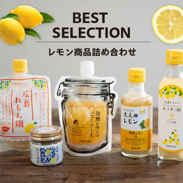 ベストセレクション｜人気商品5品を詰め合わせました！今ならレモンと柚子の瀬戸内エッセン酢プレゼント