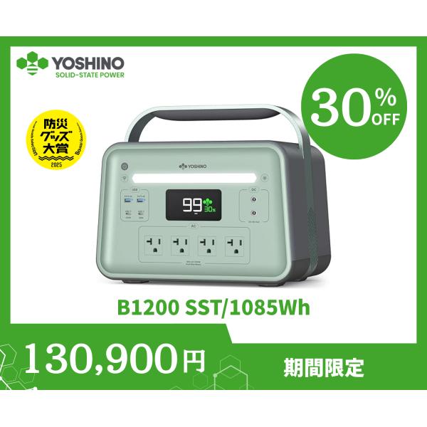 [新製品]YOSHINO POWER ヨシノ ポータブル電源 B1200 SST 1085Wh 三元...