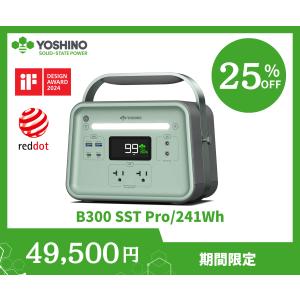 YOSHINOヨシノ 固体電池ポータブル電源 EV搭載電池技術 B300Pro 241Wh 小型 定格出力300W/最大600W 充放電回数4000以上 放電温度-10~60℃　ソーラーパネル充電