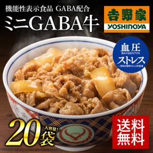 (賞味期限23年3月31日のため5598円）(通常価格より20％OFF）吉野家 公式 牛丼 吉野家  冷凍ミニGABA牛80g×20袋 牛丼の具 レトルト 牛丼の素 吉野家 牛丼