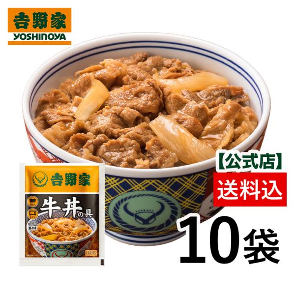 吉野家 公式  送料込【冷凍】吉野家 牛丼の具120g×10袋 商品 冷凍食品 仕送り ギフト 惣菜...