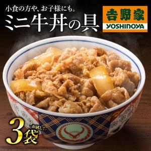 吉野家 牛丼 冷凍牛丼の具 冷凍ミニ牛丼の具80g 3袋 お試しセット 吉野家牛丼 牛丼の具 冷凍 吉野家の牛丼 牛丼の具 牛丼の素 丼 吉牛