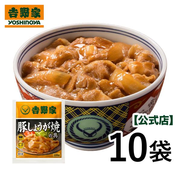 吉野家公式ショップ 【冷凍】 豚しょうが焼120g×10袋セット 生姜焼き 豚肉 惣菜 お弁当 時短...