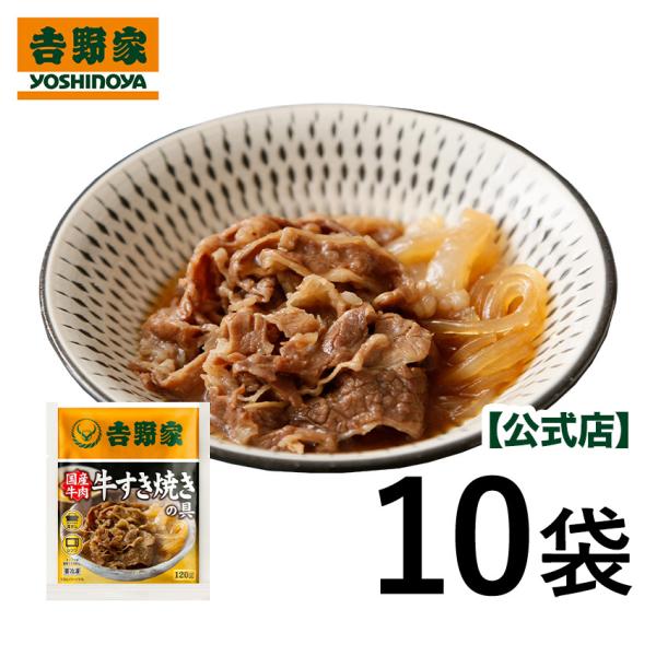 吉野家公式ショップ 【冷凍】 国産牛すき焼の具 10袋セット すき焼き すきやき 肉 冷凍食品 冷凍...