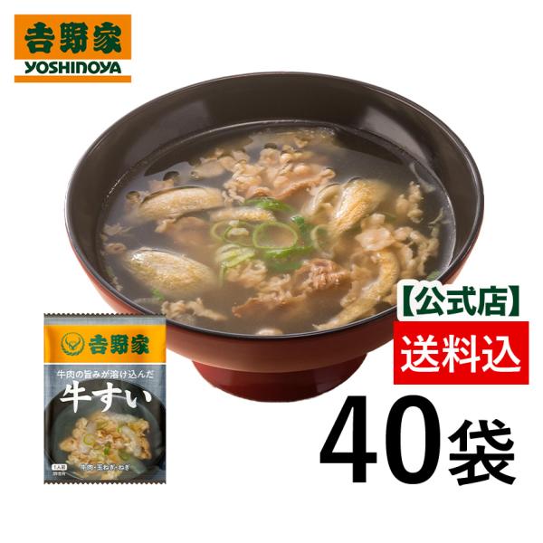 吉野家 公式 【※常温配送/冷凍同梱不可※】フリーズドライ牛すい40袋セット 吉野家  牛丼 ギフト...