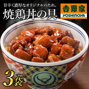 吉野家 冷凍 新・焼鶏丼の具120g×3袋お試しセット（湯せん専用） やきとり 焼鳥 惣菜 おつまみ お弁当 おかず 鶏肉