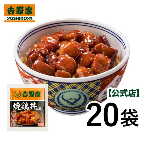 吉野家 公式 【冷凍】 新・焼鶏丼の具 120g×20袋セット  やきとり 焼鳥 惣菜 おかず 鶏肉...