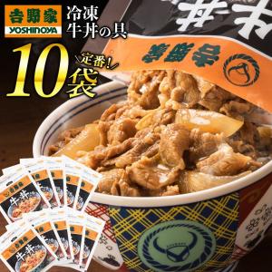 吉野家 冷凍牛丼の具並盛120g×10袋
