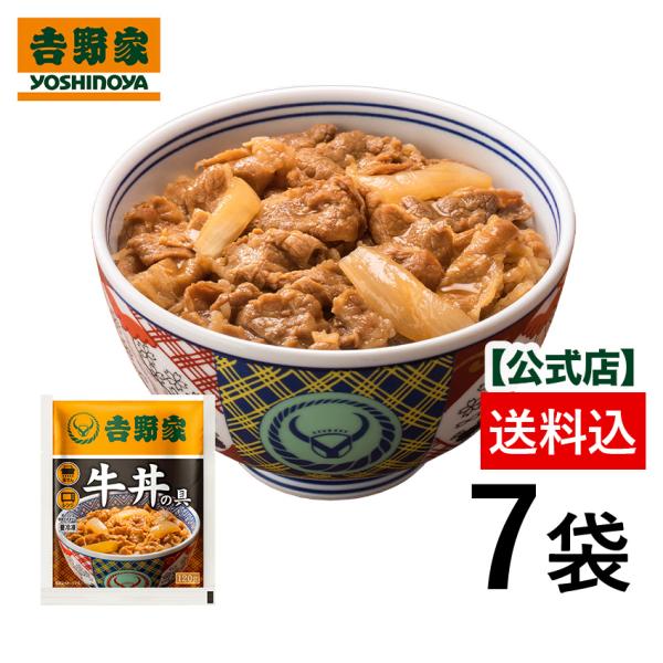 吉野家 公式  送料込【冷凍】牛丼の具(並盛120g)×7袋セット お試し 吉野家 牛丼 牛丼の具 ...