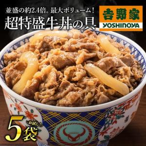 吉野家 牛丼 冷凍牛丼の具 冷凍超特盛牛丼の具290g×5袋