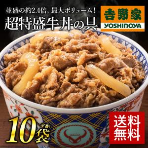 吉野家 牛丼 冷凍牛丼の具 冷凍超特盛牛丼の具290g×10袋