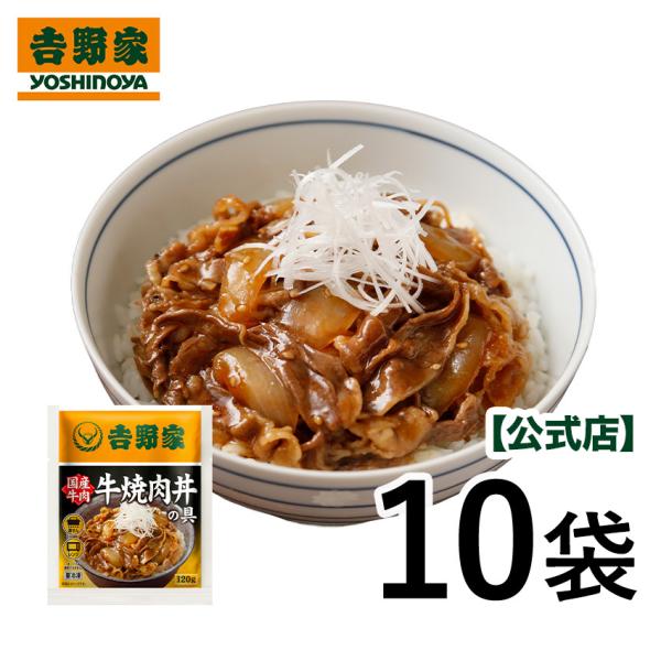 吉野家 公式 【冷凍】 牛焼肉丼の具(国産)120g×10袋セット 焼肉 惣菜 冷凍食品 ギフト 仕...