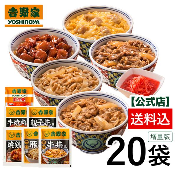 吉野家公式ショップ 送料込【冷凍】 大人気増量6品20袋セット(牛丼6袋、豚丼/牛焼肉丼4袋、親子丼...