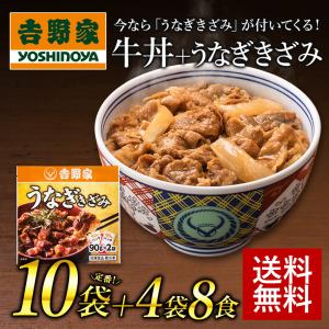 吉野家 冷凍牛丼の具10袋＋うなぎきざみ4袋(1袋/90g×2パック)