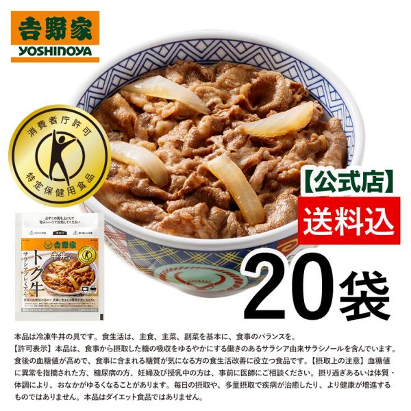 吉野家公式ショップ 【冷凍】 トク牛サラシアプレミアム 135g×20袋　特定保健用食品　吉野家牛丼...