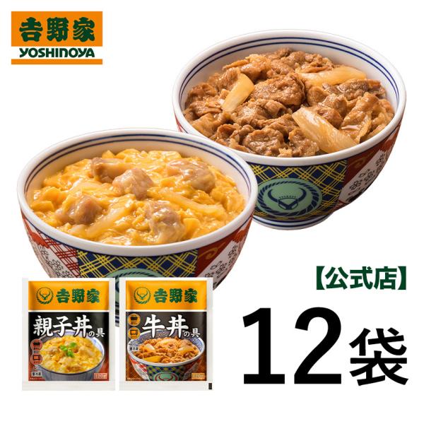 吉野家公式ショップ 【冷凍】 牛丼親子丼12袋セット（牛丼・親子丼各6袋 12袋） 吉野家 牛丼 牛...