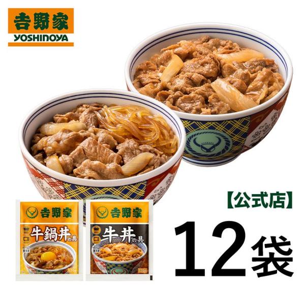 吉野家公式ショップ 【冷凍】 牛丼・牛鍋丼の具12袋セット（牛丼 /牛鍋丼/ 各6袋）吉野家牛丼  ...