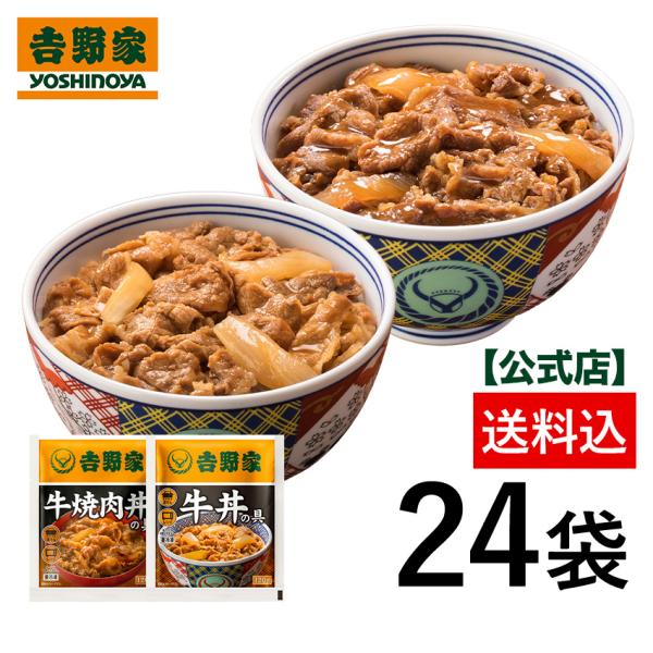 吉野家 公式【冷凍】牛丼焼肉丼詰め合わせ各12袋24袋セット 牛丼の具 冷凍食品 時短 仕送り 焼肉...