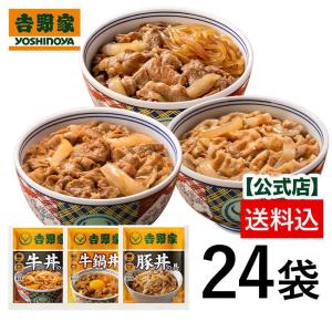 吉野家 公式 【冷凍】 牛豚鍋24袋セット（牛丼/豚丼/牛鍋丼 各8袋）  牛丼の具 冷凍食品 吉野家 の牛丼 一人暮らし 食品 冷凍