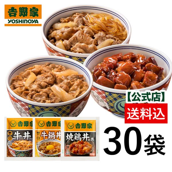 吉野家公式ショップ 【冷凍】 牛鍋鶏の大容量30袋セット（牛丼 /牛鍋丼/ 焼鶏丼 各10袋）吉野家...