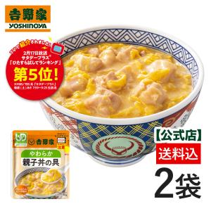 【メール便/他商品同梱不可】吉野家公式ショップ【介護用食品】レトルトやわらか親子丼 2袋｜yoshinoya-shop