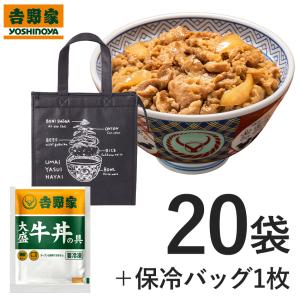 吉野家 公式 送料込【冷凍】 大盛牛丼の具160g×20袋 オリジナル保冷バッグ付き 牛丼の具 冷凍 ギフト 牛丼 セット