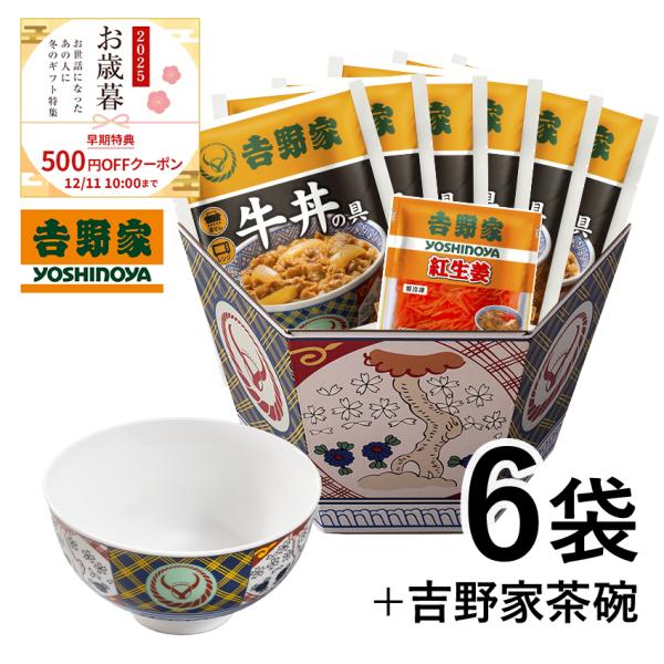 【お歳暮ギフト12/11(木)10時まで早期特典】吉野家 公式 【冷凍】 牛丼の具(120g)×6袋...