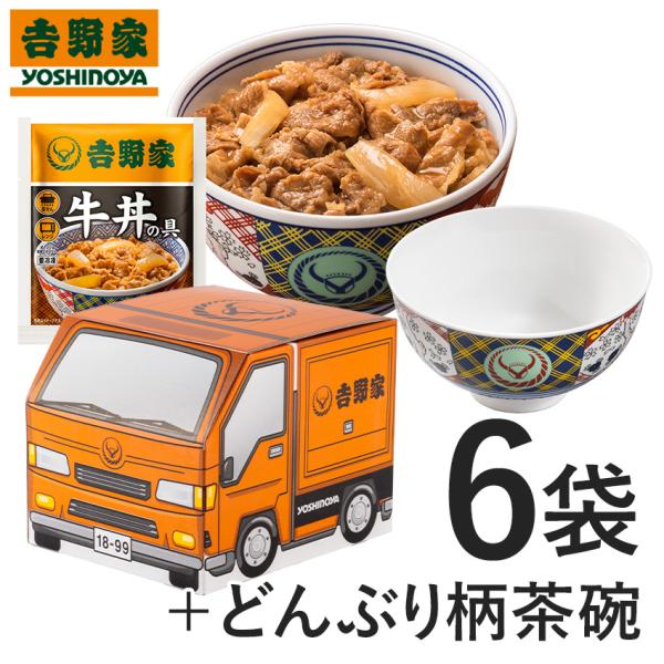 吉野家公式ショップ オレンジドリーム号BOX 【冷凍】 牛丼6袋+吉野家茶碗 牛丼の具 冷凍食品 ギ...