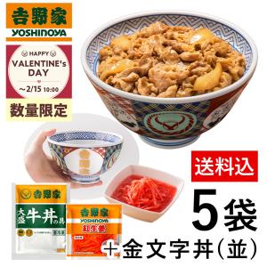 吉野家 公式 【冷凍】 大盛牛丼4袋・紅生姜1袋・金文字丼セット 牛丼の具 冷凍食品 ギフト 仕送り お弁当 おかず 時短 グッズ バレンタイン