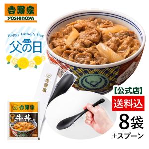 母の日ギフト 吉野家公式ショップ 【冷凍】牛丼の具8袋＋吉野家ライスレジンスプーンのセット 吉野家 冷凍食品 仕送り ギフト 2024母の日｜yoshinoya-shop