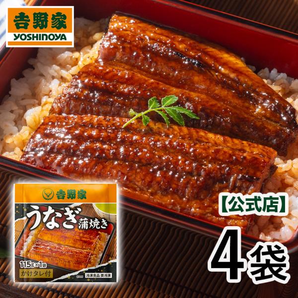 吉野家公式ショップ 【冷凍】うなぎ蒲焼×4袋 うなぎ 冷凍食品 ギフト 時短 夜食 お弁当 鰻 土用...