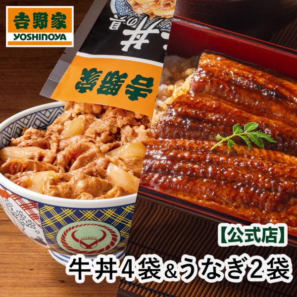 吉野家 公式 【冷凍】牛丼の具4袋＆うなぎ2袋セット 牛丼の具 うなぎ 冷凍食品 ギフト 時短 夜食...