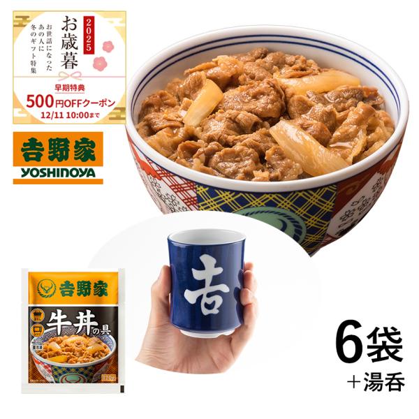 【お歳暮ギフト12/11(木)10時まで早期特典】吉野家 公式 【冷凍】牛丼の具6袋＋湯呑セット吉野...