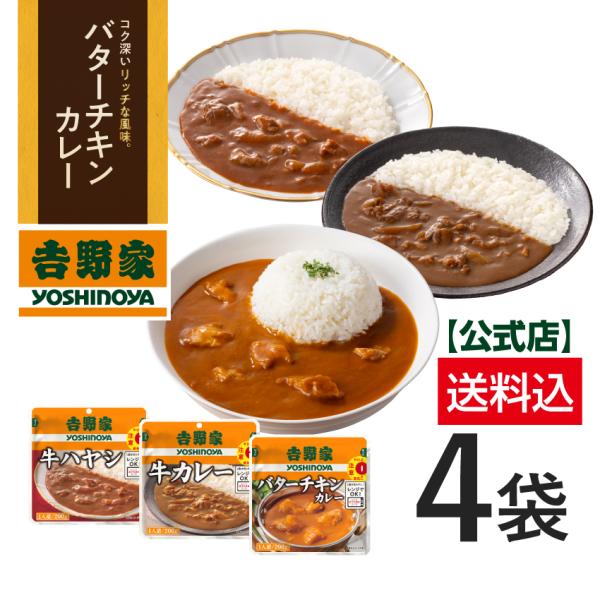吉野家 公式【メール便/他商品同梱不可】 常温お試しカレーハヤシ3品4袋セット（牛カレー1袋・牛ハヤ...