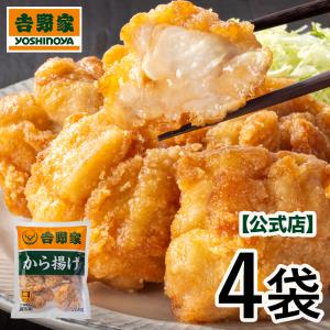 ＼期間限定送料込み！／吉野家 公式 冷凍 から揚げ 1kg（250g×4袋) 冷凍食品 おかず 惣菜 唐揚げ 鶏肉  鶏のから揚げ お弁当 おつまみ 冷凍総菜 から揚げCP｜吉野家公式ショップ
