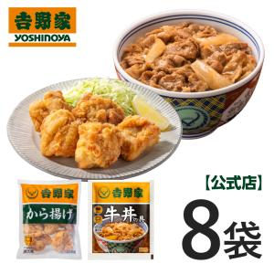 ＼期間限定20%OFF＋送料込み！／吉野家 公式 【冷凍】から揚げ4袋（1kg）＋牛丼の具4袋セット 計8袋【冷凍】 冷凍食品 おかず 唐揚げ 鶏肉 から牛 から揚げCP｜吉野家公式ショップ