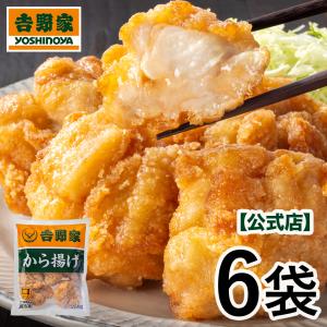 ＼期間限定送料込み！／吉野家 公式 【冷凍】 から揚げ6袋 1.5kg （250g×6袋) 冷凍食品 おかず 惣菜 唐揚げ 鶏肉 から揚げCP｜吉野家公式ショップ