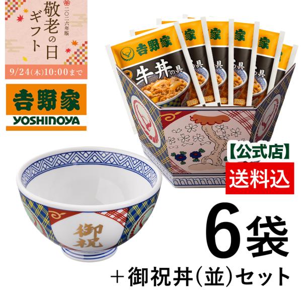 ＼敬老ギフト／吉野家 公式 【冷凍】牛丼の具6袋＆御祝丼(並)セット【送料込み】吉野家のどんぶりがギ...