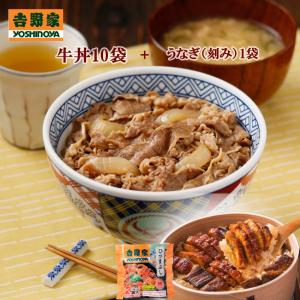 吉野家 冷凍牛丼の具10袋＋うなぎ(刻み)1袋2食セット